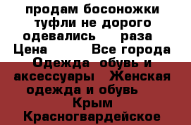 продам босоножки,туфли не дорого,одевались 1-2 раза › Цена ­ 500 - Все города Одежда, обувь и аксессуары » Женская одежда и обувь   . Крым,Красногвардейское